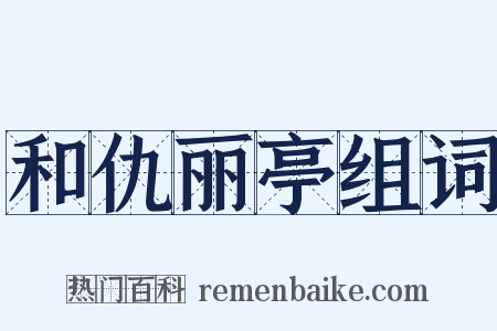 和仇丽亭组词是什么意思的图片